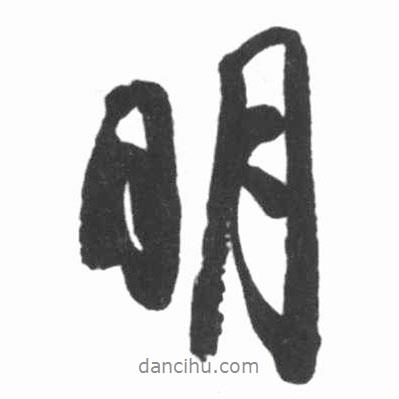 明書法圖片