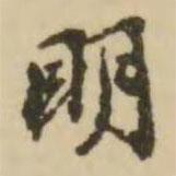 明書法圖片