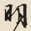 文征明寫(xiě)的行書(shū)明