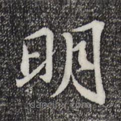 蘇轍寫的行書明
