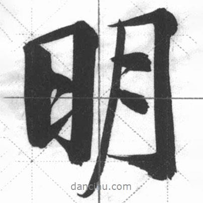 啟功寫的行書明