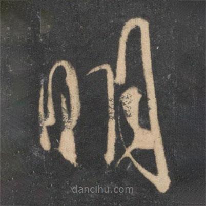 米芾寫的行書明