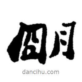 鄭板橋?qū)懙男袝?  border=0></div><p>鄭板橋?qū)懙男袝?br>出自:鄭板橋書法字典</p></div><div   id=