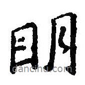 王羲之寫的行書明