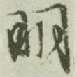 明書法圖片