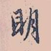 明書法圖片