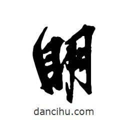 明書法圖片