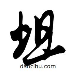 蛆書法圖片