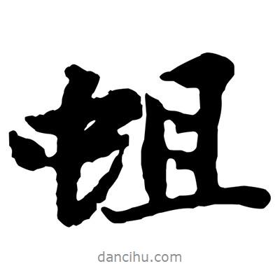 蛆書法圖片