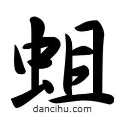 蛆書法圖片