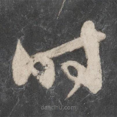 趙孟頫寫的行書時(shí)