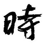 何紹基寫的行書時