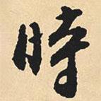 沈尹默寫(xiě)的行書(shū)時(shí)