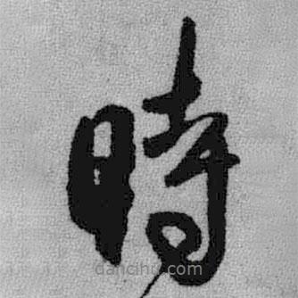 时书法图片