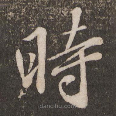 蘇軾寫的行書時