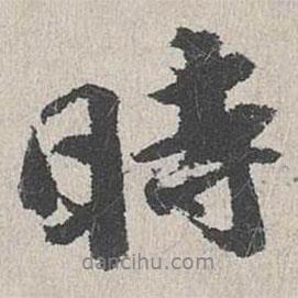 吳寬寫(xiě)的行書(shū)時(shí)