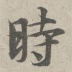 林逋寫的行書時