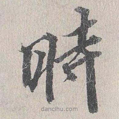 龍仁夫?qū)懙男袝鴷r(shí)