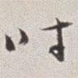 時(shí)書法圖片