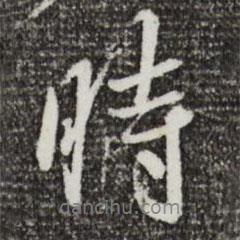 時(shí)書法圖片