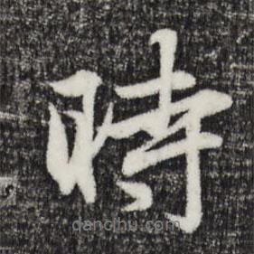 時書法圖片