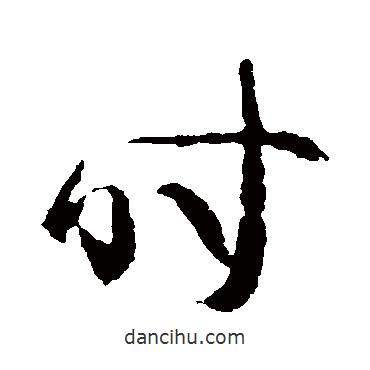 時(shí)書(shū)法圖片
