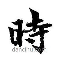 時書法圖片