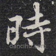 时书法图片