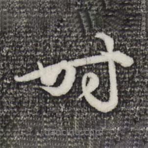 時書法圖片