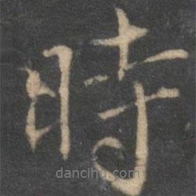 停云館法帖寫的行書時(shí)