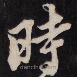 黃道周寫的行書時