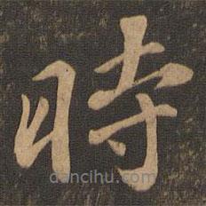 蘇軾寫的行書時(shí)