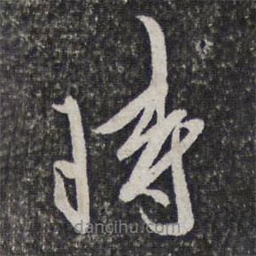 姜宸英寫的行書時