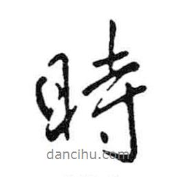 時(shí)書法圖片