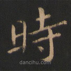 王濛写的行书时