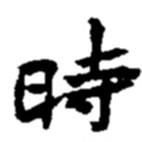 趙之謙寫的行書時