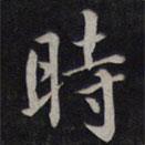 鮮于樞寫的行書時