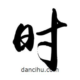 禹衛(wèi)寫(xiě)的行書(shū)時(shí)