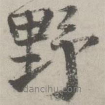 邵寶寫的行書野
