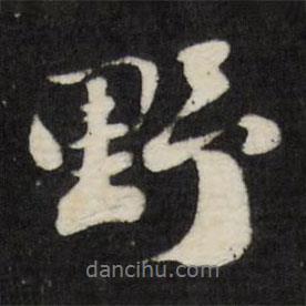 野書法圖片
