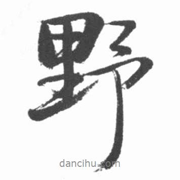 野書法圖片