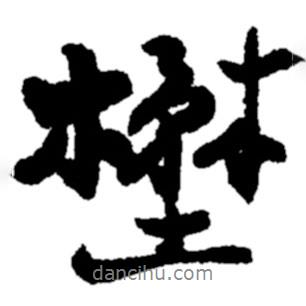 野書法圖片