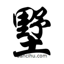 墅書(shū)法圖片