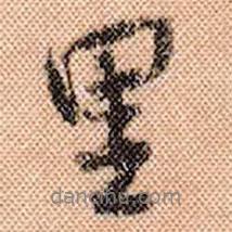 米芾寫的行書里