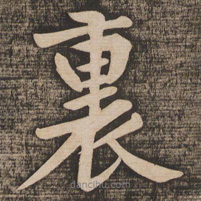 里書法圖片