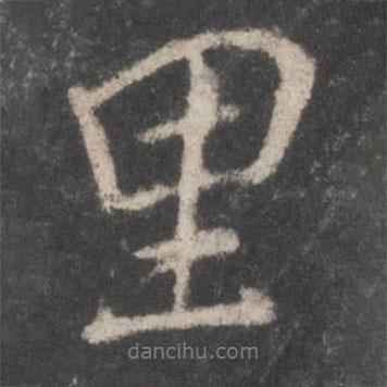 里書(shū)法圖片
