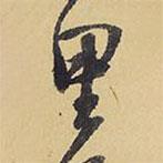 里書法圖片
