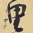 里書法圖片