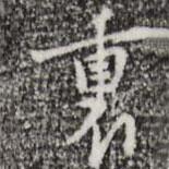 里書法圖片