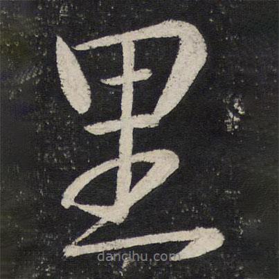 里書(shū)法圖片